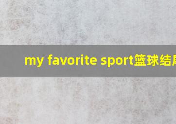 my favorite sport篮球结尾